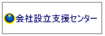 会社設立支援センター